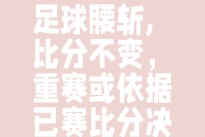 包含转折点马德里竞技遗憾出局；法甲国际比赛日攻防权衡；信心回归；细节决定成败的词条-MK登录入口
